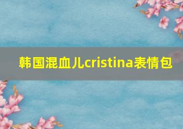 韩国混血儿cristina表情包