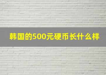 韩国的500元硬币长什么样