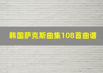 韩国萨克斯曲集108首曲谱