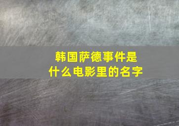 韩国萨德事件是什么电影里的名字