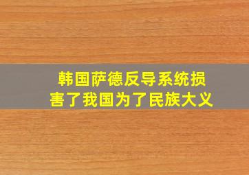 韩国萨德反导系统损害了我国为了民族大义