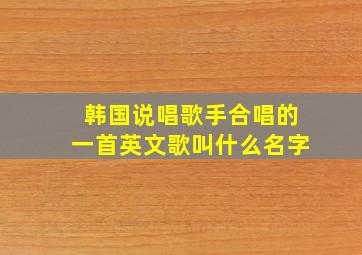 韩国说唱歌手合唱的一首英文歌叫什么名字