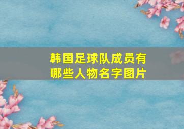 韩国足球队成员有哪些人物名字图片