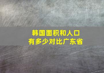 韩国面积和人口有多少对比广东省