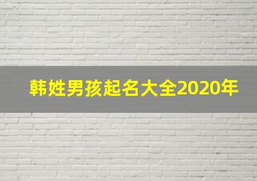 韩姓男孩起名大全2020年