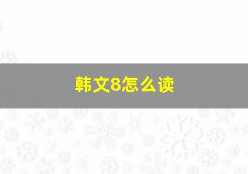 韩文8怎么读