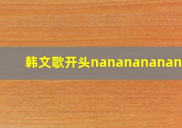 韩文歌开头nanananananana