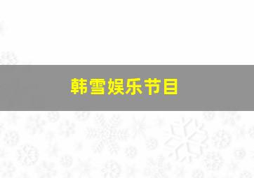 韩雪娱乐节目