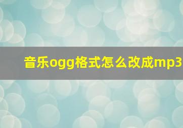 音乐ogg格式怎么改成mp3