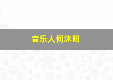 音乐人何沐阳