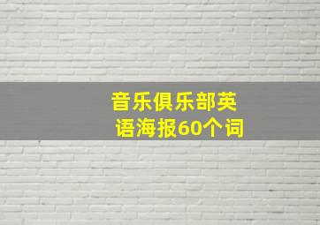 音乐俱乐部英语海报60个词