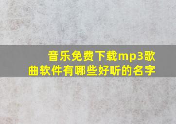 音乐免费下载mp3歌曲软件有哪些好听的名字