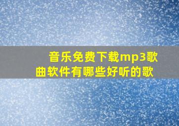 音乐免费下载mp3歌曲软件有哪些好听的歌