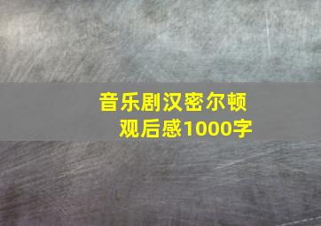 音乐剧汉密尔顿观后感1000字