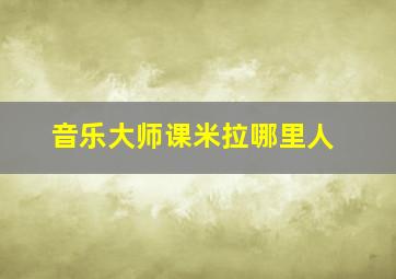 音乐大师课米拉哪里人