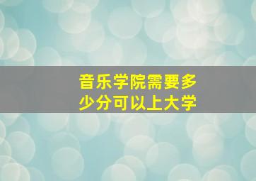 音乐学院需要多少分可以上大学