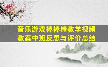 音乐游戏棒棒糖教学视频教案中班反思与评价总结