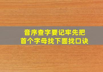 音序查字要记牢先把首个字母找下面找口诀