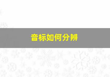 音标如何分辨