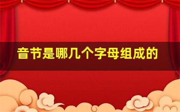 音节是哪几个字母组成的