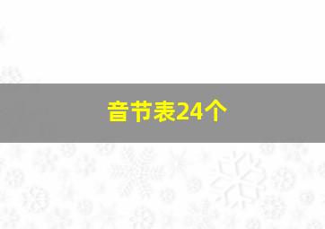 音节表24个