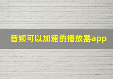 音频可以加速的播放器app