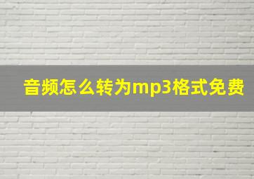 音频怎么转为mp3格式免费