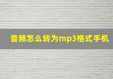 音频怎么转为mp3格式手机