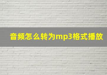 音频怎么转为mp3格式播放