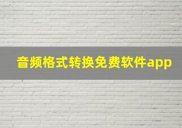 音频格式转换免费软件app