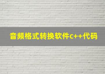 音频格式转换软件c++代码