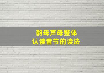 韵母声母整体认读音节的读法