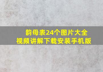 韵母表24个图片大全视频讲解下载安装手机版