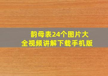 韵母表24个图片大全视频讲解下载手机版