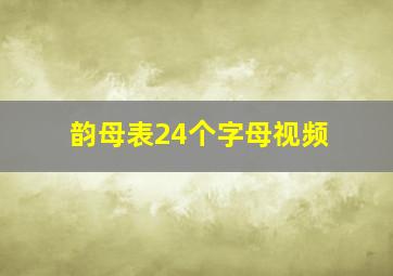 韵母表24个字母视频