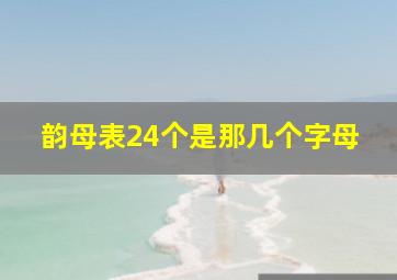 韵母表24个是那几个字母