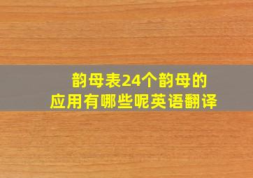 韵母表24个韵母的应用有哪些呢英语翻译