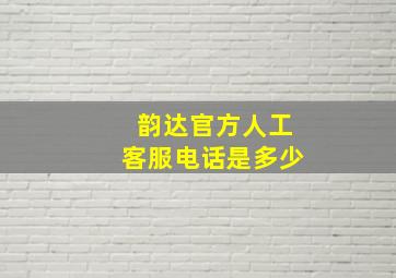 韵达官方人工客服电话是多少