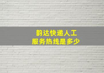 韵达快递人工服务热线是多少