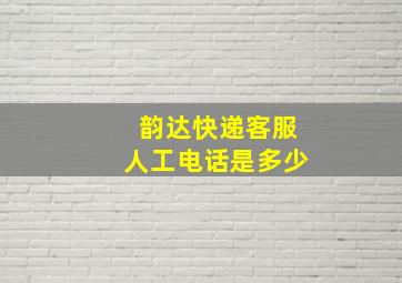 韵达快递客服人工电话是多少