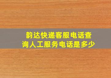 韵达快递客服电话查询人工服务电话是多少