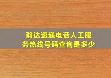 韵达速递电话人工服务热线号码查询是多少