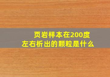 页岩样本在200度左右析出的颗粒是什么