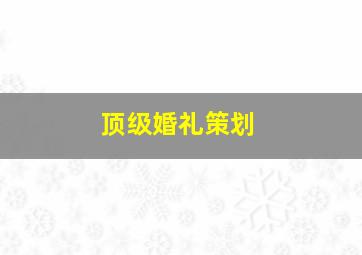 顶级婚礼策划