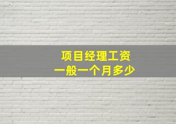 项目经理工资一般一个月多少