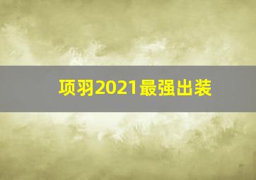 项羽2021最强出装