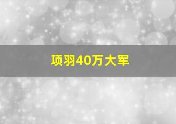 项羽40万大军