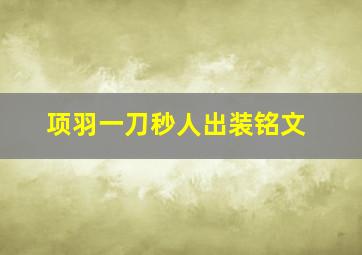 项羽一刀秒人出装铭文