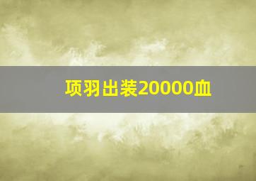 项羽出装20000血