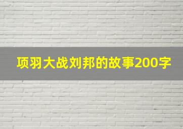 项羽大战刘邦的故事200字